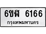 รับจองทะเบียนรถ 6166 หมวดใหม่ 6ขฬ 6166 ทะเบียนมงคล ผลรวมดี 32