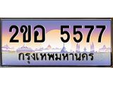 เลขทะเบียนรถ 5577, เลขประมูล ทะเบียนสวย จากกรมขนส่ง - 2ขอ 5577