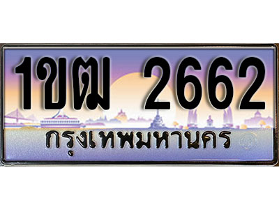 ทะเบียน 2662 ป้ายประมูล – 1ขฒ 2662 ป้ายกราฟฟิก พร้อมส่งมอบ (4)