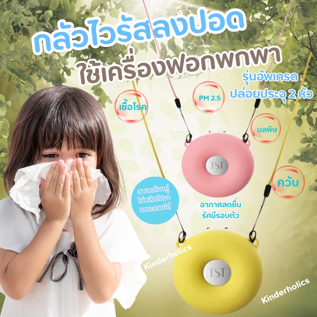 TST เครื่องฟอกอากาศรุ่นใหม่ล่าสุด !! แบบปล่อยปะจุ 2 ช่องเเละสายคล้องคู่