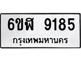 รับจองทะเบียนรถ 9185 หมวดใหม่ 6ขฬ 9185 ทะเบียนมงคล ผลรวมดี 36