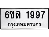 รับจองทะเบียนรถ 1997 หมวดใหม่ 6ขล 1997 ทะเบียนมงคล ผลรวมดี 40