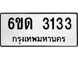 รับจองทะเบียนรถ 3133 หมวดใหม่ 6ขด 3133 ทะเบียนมงคล ผลรวมดี 19