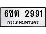 รับจองทะเบียนรถ 2991 หมวดใหม่ 6ขต 2991 ทะเบียนมงคล ผลรวมดี 32