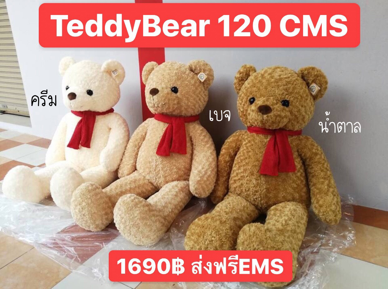 Teddy Bear ตุ๊กตาหมี 1.2 เมตร