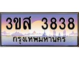 ทะเบียนรถ 3838 เลขประมูล ทะเบียนสวย 3ขส 3838 จากกรมขนส่ง