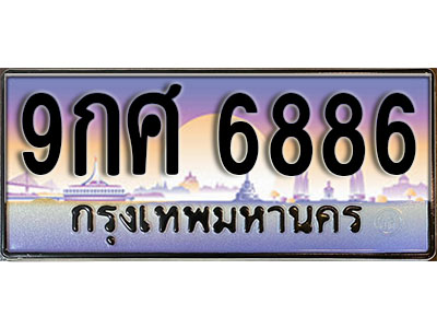 ทะเบียนรถ 6886 ป้ายประมูล – 9กศ 6886 ผลรวมดี 45 พร้อมส่งมอบ จากกรมขนส่ง