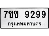 รับจองทะเบียนรถ 9299 หมวดใหม่ 7ขข 9299 ทะเบียนมงคล ผลรวมดี 40