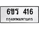 รับจองทะเบียน 416 รถหมวดใหม่ 6ขร 416 ทะเบียนมงคล ผลรวมดี 23
