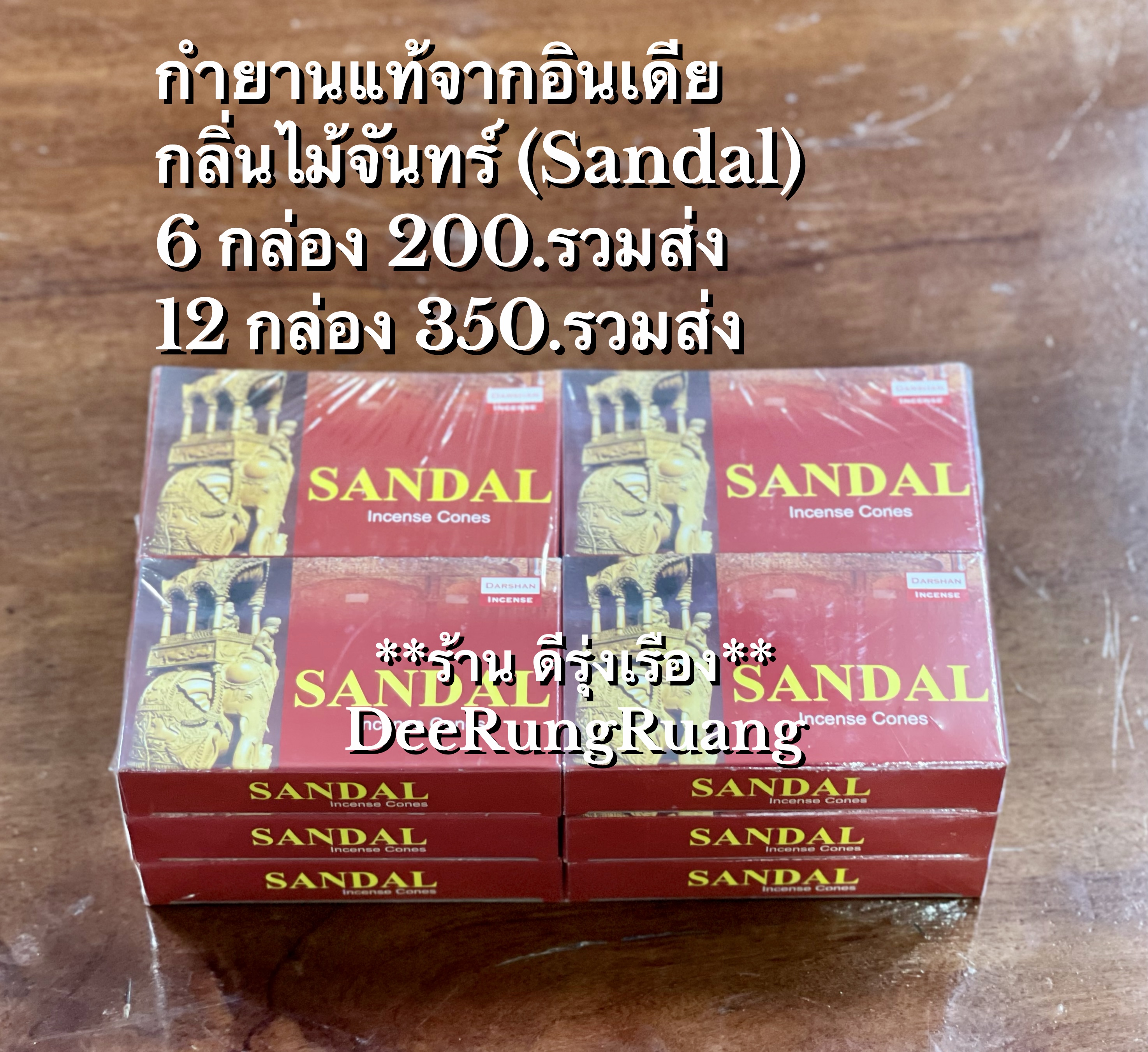 กำยานอินเดียแท้ กลิ่นไม้จันทร์ "Sandal" (แบบ 6 กล่อง และ 12 กล่อง)