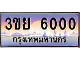 4. เบนทะเบียนรถ 6000 ผลรวมดี 19 ทะเบียนสวย 3ขย 6000 จากกรมขนส่ง