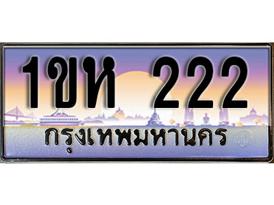 ผลรวมดี 14 ทะเบียนรถ 222 เลขประมูล ทะเบียนสวย - 1ขห 222 จากกรมขนส่ง
