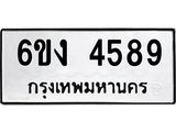 ทะเบียนรถ 4589 ทะเบียนมงคล 6ขง 4589 ผลรวมดี 36