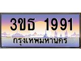 4.ทะเบียนรถ 1991 เลขประมูล ทะเบียนสวย 3ขธ 1991 จากกรมขนส่ง