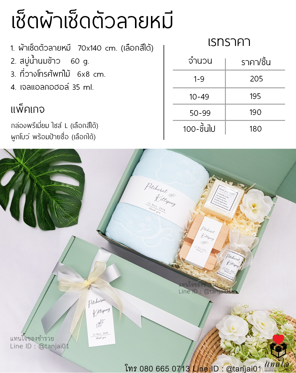 ราคา เซ็ตของรับไหว้ 4 ชิ้น ของรับไหว้งานแต่งงาน สุดคุ้ม ราคาไม่เกิน 200 ผ้าเช็ดตัวลายหมี สบู่น้ำนมข้าว ที่วางโทรศัพท์ไม้ เจลแอลกอฮอล์ (2)