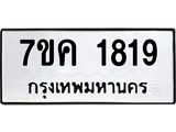 รับจองทะเบียนรถ 1819 หมวดใหม่ 7ขค 1819 ทะเบียนมงคล ผลรวมดี 32