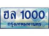 ทะเบียนรถตู้ 1000 ทะเบียนรถตู้ป้ายฟ้าเลขประมูล จากกรมขนส่ง - ฮล 1000