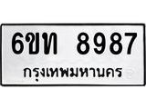 รับจองทะเบียนรถ 8987 หมวดใหม่ 6ขท 8987 ทะเบียนมงคล ผลรวมดี 41