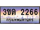 ทะเบียนรถ 2266, เลขประมูลกรุงเทพ ทะเบียนสวย จากกรมขนส่ง - 3ขด 2266