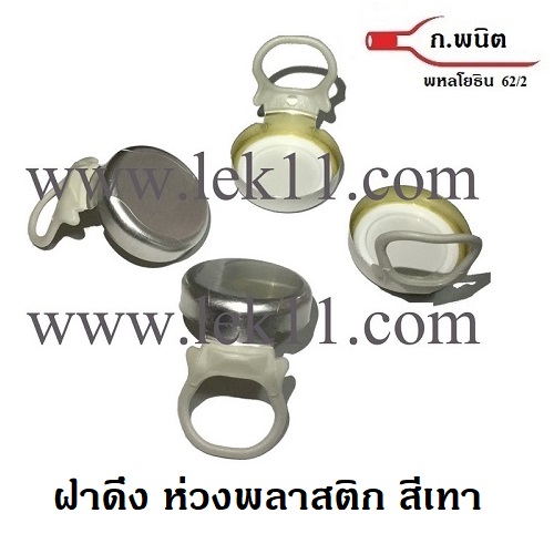 ฝาดึงขวดน้ำดื่ม "ห่วงพลาสติก", Maxi P, ฝาแม็กซี, ฝาดึง, ฝาขวดน้ำดื่ม, ฝาสุรากลั่น, ใต้ฝาเป็น liner (9,000 ฝา/ลัง)