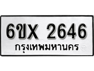 รับจองทะเบียน 2646 – ทะเบียนรถเลข 2646 หมวดใหม่เลขถูกใจจากกรมขนส่ง