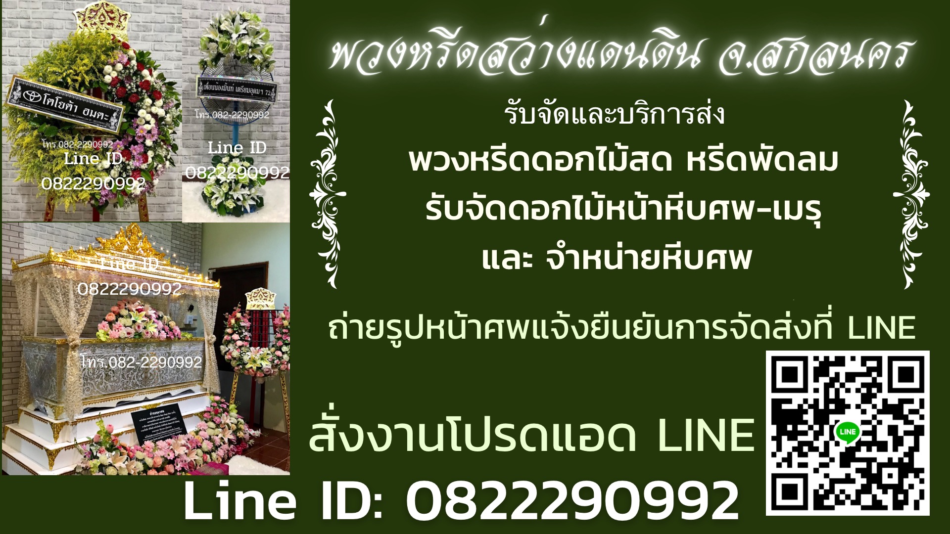 พวงหรีด สว่างแดนดิน จ.สกลนคร Line ID : 0822290992 จัดส่ง พวงหรีด-หรีดพัดลม พร้อมถ่ายรูปหน้าศพส่ง LINE