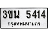 ผลรวมดี 24 ทะเบียน 5414 ทะเบียนมงคล เลขนำความโชคดี – 3ขน 5414