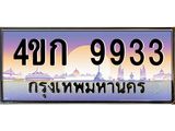 ทะเบียนรถ 9933 เลขประมูล ทะเบียนสวย 4ขก 9933