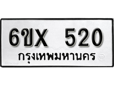 รับจองทะเบียน 520 – ทะเบียนรถเลข 520 หมวดใหม่เลขถูกใจจากกรมขนส่ง
