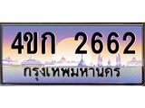 ทะเบียนรถ 2662 เลขประมูล ทะเบียนสวย 4ขก 2662