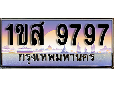 ทะเบียนรถ 9797,ผลรวมดี 42, เลขประมูล ทะเบียนสวย – 1ขส 9797, ทะเบียนประมูล ทะเบียนขนส่ง, 1ขส 9797