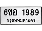 รับจองทะเบียนรถ 1989 หมวดใหม่ 6ขอ 1989 ทะเบียนมงคล ผลรวมดี 41