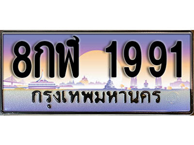 ทะเบียน 1991 ป้ายประมูล – 8กฬ 1991 พร้อมส่งมอบ ในราคาพิเศษ (L)