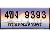 ป้ายทะเบียนรถ 9393 เลขประมูล ทะเบียนสวย 4ขง 9393 ผลรวมดี 32
