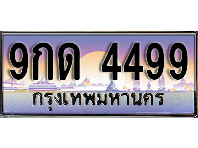 ทะเบียนรถ 4499 ป้ายประมูล – 9กด 4499 พร้อมส่งมอบ จากกรมขนส่ง