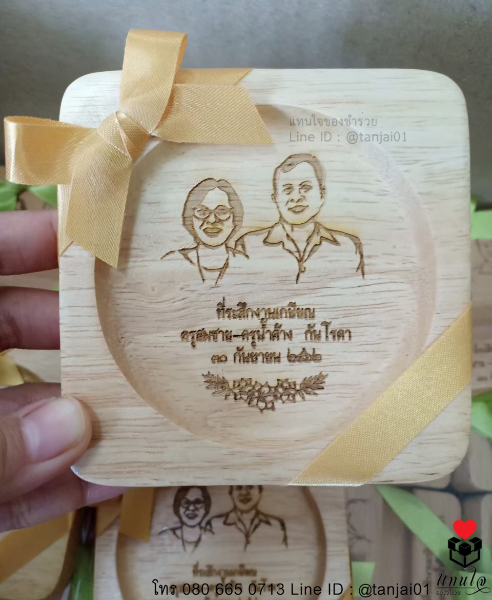 ของที่ระลึกงานเกษียณอายุราชการ ของแจกงานเกษียณอายุราชการ ของชำร่วยงานเกษียณ ที่วางแก้วไม้ จานรองแก้วไม้ 09