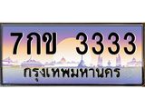 แอล.ทะเบียนรถ 7กข 3333 ทะเบียนสวย 3333 สะกดทุกสายตา