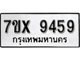 รับจองเลขทะเบียนรถ 9459– หมวดใหม่ (หมวดเก่าเรามีบริการ จากกรมขนส่ง)