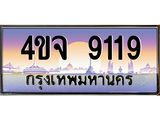 ป้ายทะเบียนรถ 9119 เลขประมูล ทะเบียนสวย 4ขจ 9119 ผลรวมดี 32