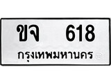ผลรวมดี 23 ทะเบียนรถ 618 ทะเบียนมงคล เลขให้โชค - ขจ 618 จากกรมขนส่ง