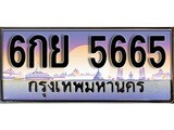 ป้ายทะเบียนรถ 5665 เลขประมูล ทะเบียนสวย - 6กย 5665 จากกรมขนส่ง