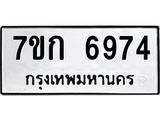 รับจองทะเบียน 6974 รถหมวดใหม่ 7ขก 6974 ทะเบียนมงคล ผลรวมดี 36