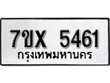 รับจองเลขทะเบียนรถ 5461 – หมวดใหม่ (หมวดเก่าเรามีบริการ จากกรมขนส่ง)
