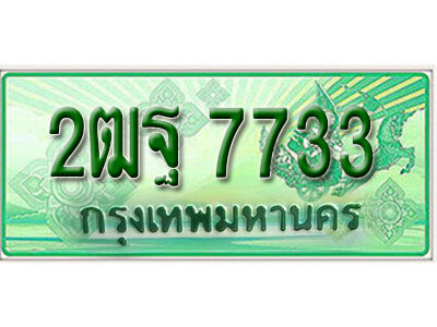 ทะเบียน 7733 ทะเบียนรถกระบะ 2 ประตู (ตอนเดียว) - 2ฒฐ 7733 ทะเบียนรถกระบะป้ายเขียว จากกรมขนส่งฯ , 2ฒฐ 7733
