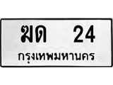 ทะเบียนรถ 24 ทะเบียนมงคล ฆด 24 จากกรมขนส่ง