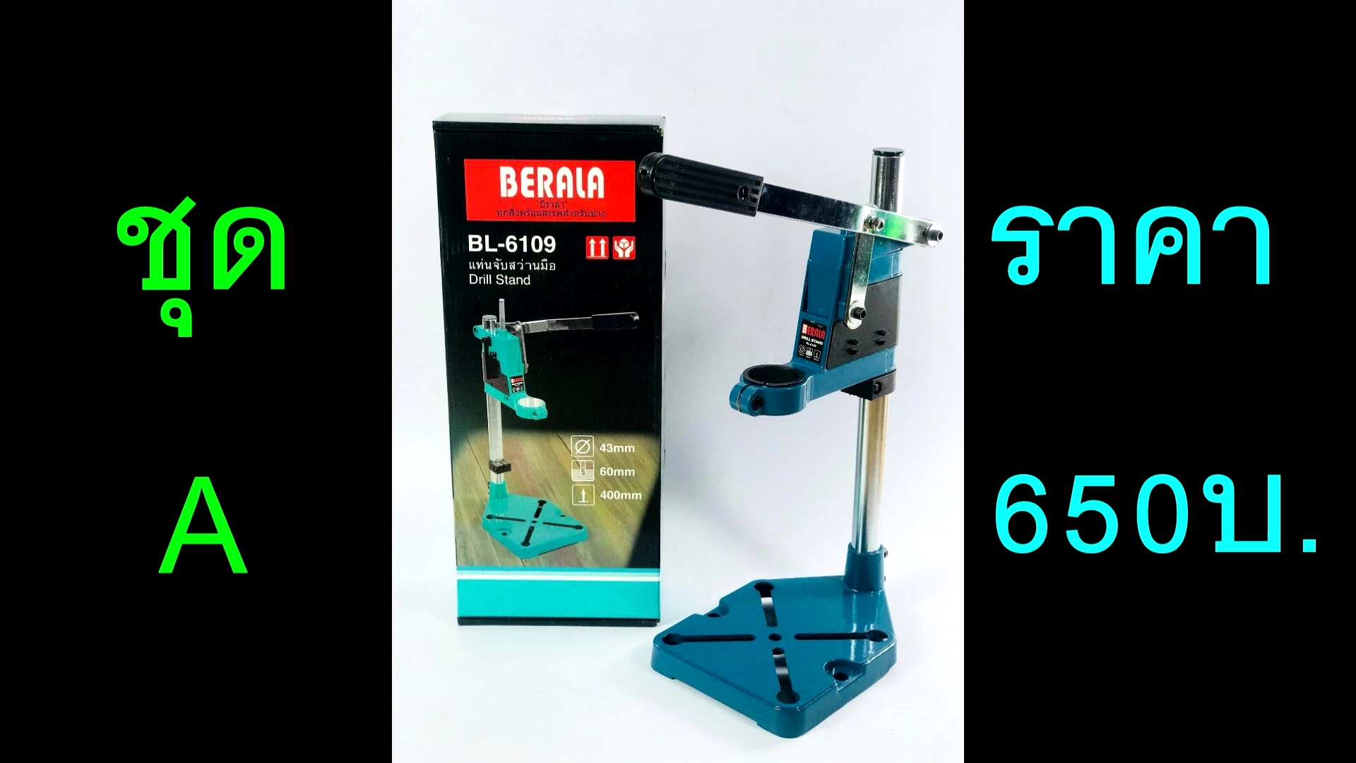 แท่นจับสว่าน Berala (ชุด A ราคา 650บ.) (ชุด B ราคา 950บ.)