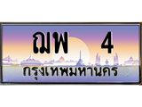 3.ทะเบียนรถ 4 เลขประมูล ทะเบียนสวย ฌพ 4 จากกรมขนส่ง