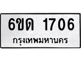 รับจองทะเบียนรถ 1706 หมวดใหม่ 6ขด 1706 ทะเบียนมงคล ผลรวมดี 23