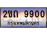 ทะเบียนประมูล 9900, ผลรวมดี 23, ทะเบียนรถ 9900 – 2ขถ 9900,ทะเบียนมงคลเลขสวย จากกรมขนส่งฯ, 2ขถ 9900