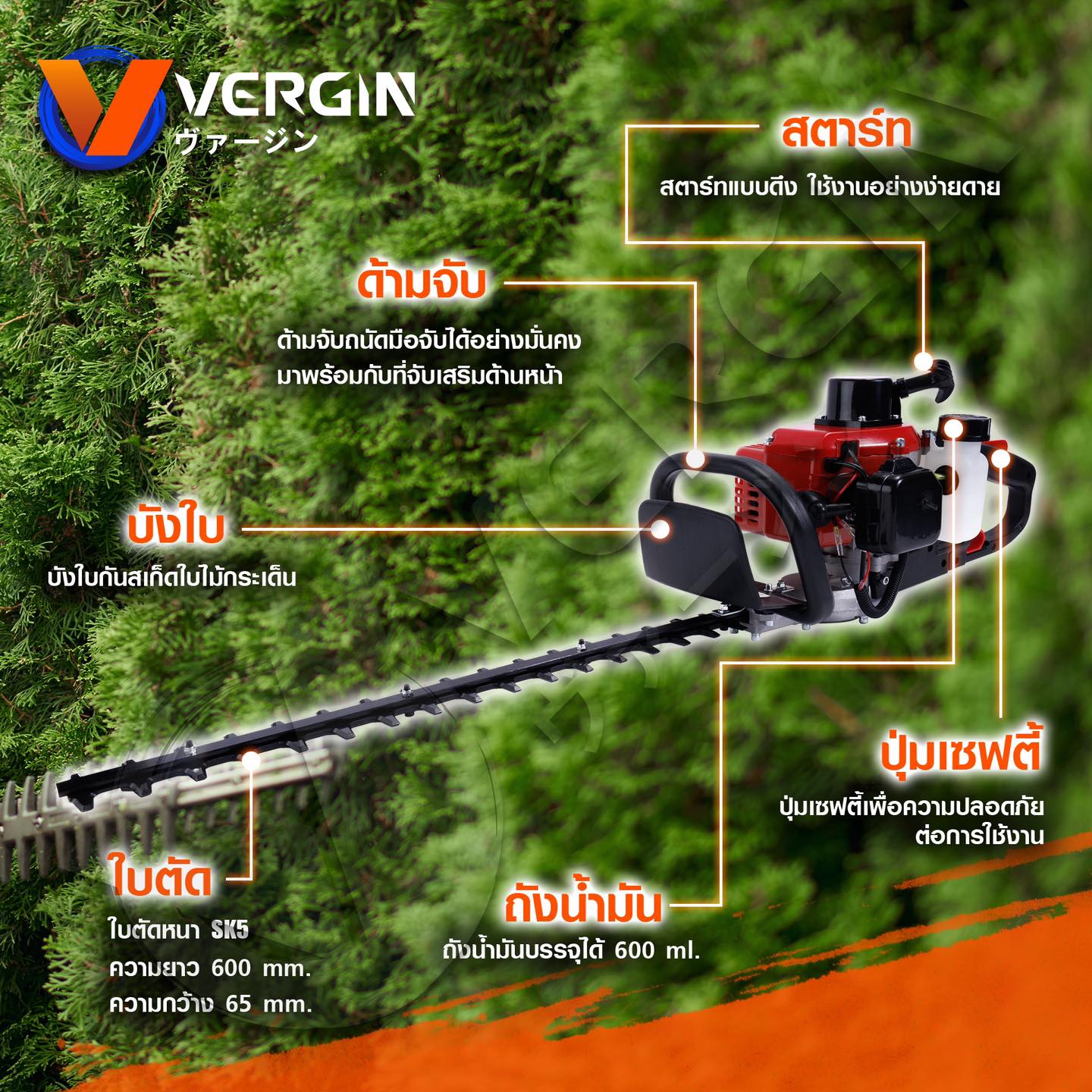 เครื่องตัดแต่งพุ่มไม้ VERGIN 2 จังหวะ